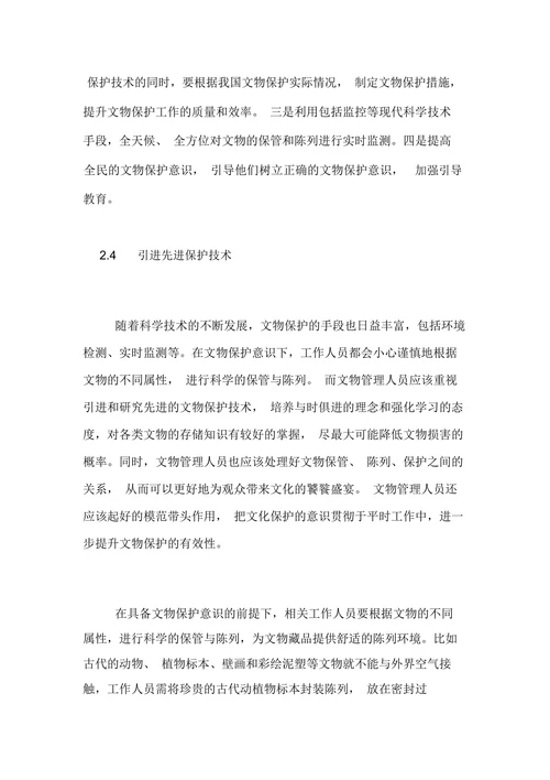 如何提高文物保护意识论文