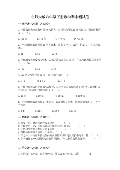 北师大版六年级下册数学期末测试卷及答案（新）