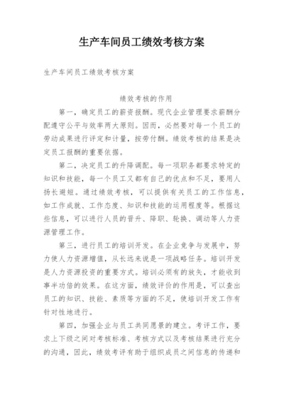 生产车间员工绩效考核方案.docx