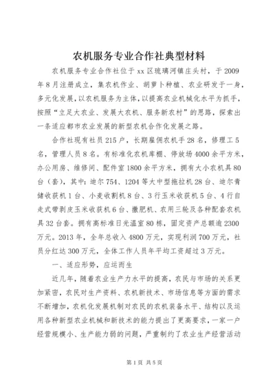 农机服务专业合作社典型材料.docx