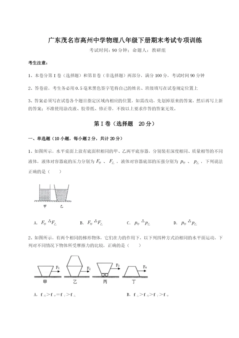 基础强化广东茂名市高州中学物理八年级下册期末考试专项训练试题（含答案解析）.docx