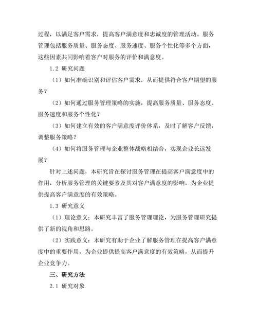 服务管理在提高客户满意度中的作用