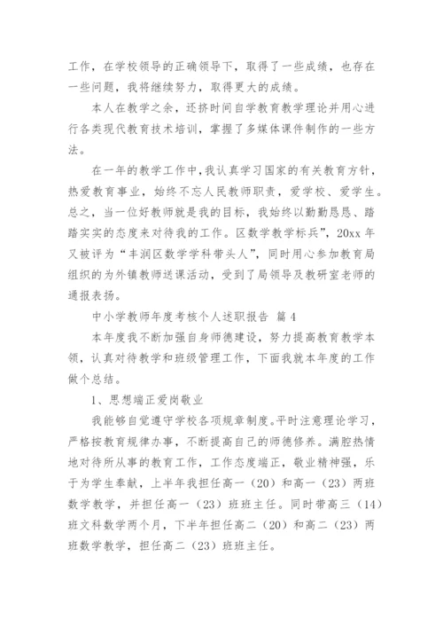 中小学教师年度考核个人述职报告.docx