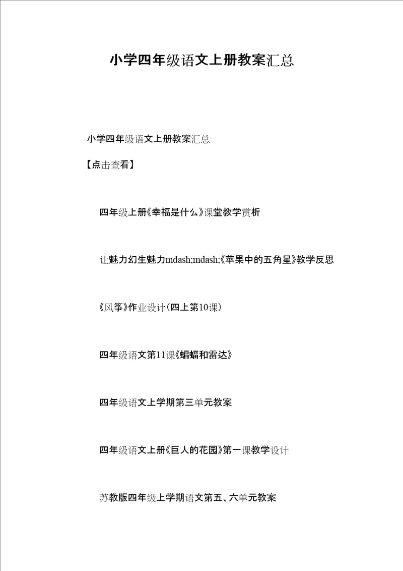 小学四年级语文上册教案汇总