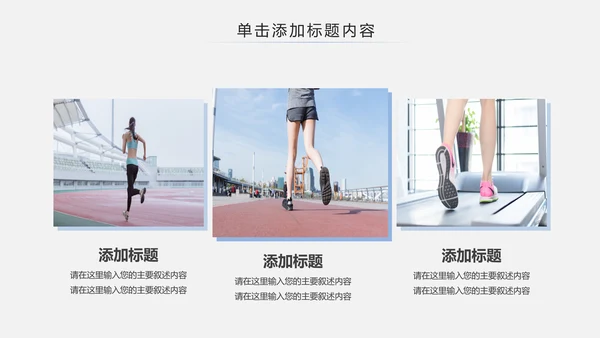简约时尚全民跑步健身马拉松比赛PPT模板