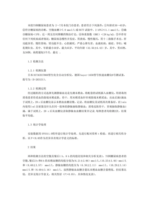 糖尿病患者末梢血糖和静脉血糖检测的差异比较