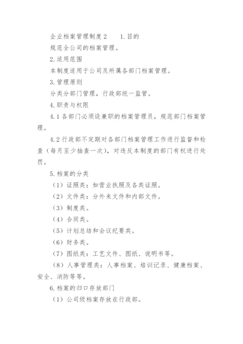 企业档案管理制度.docx