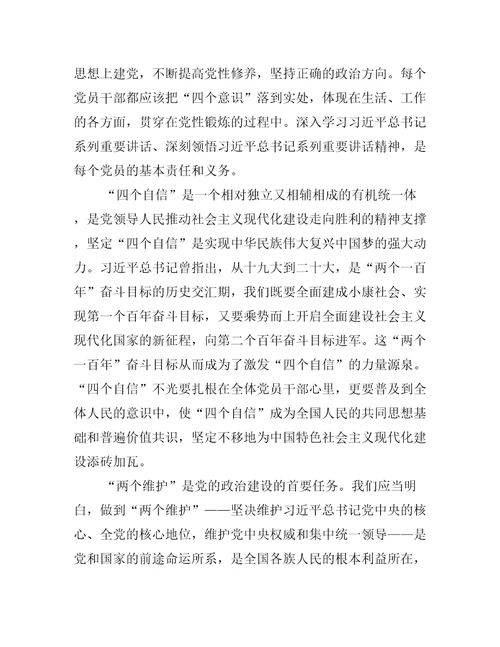 不断增强四个意识坚定四个自信做到两个维护心得体会