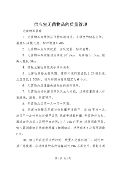 供应室无菌物品的质量管理.docx