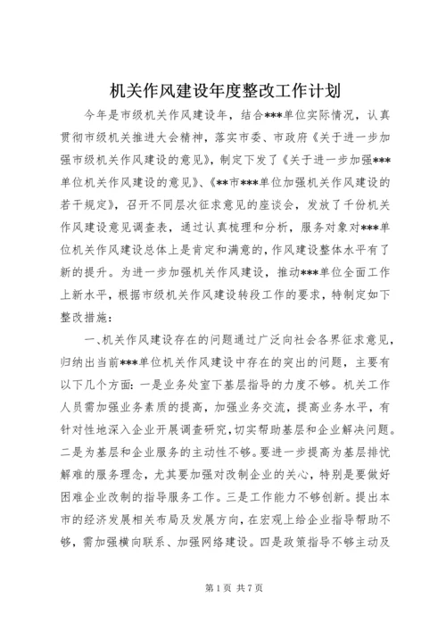 机关作风建设年度整改工作计划.docx