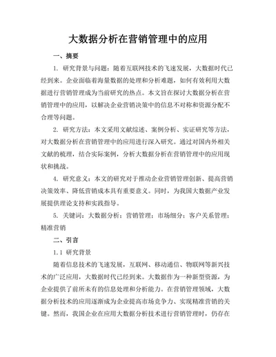 大数据分析在营销管理中的应用