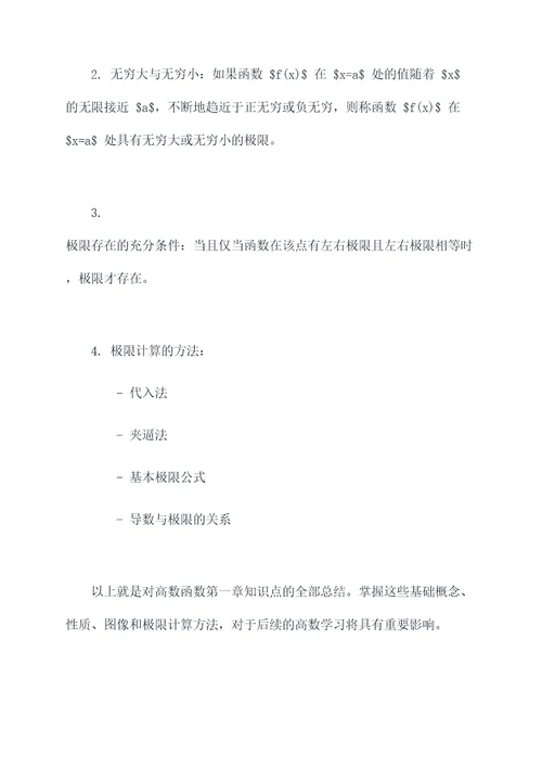 高数函数第一章知识点总结