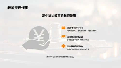 优化高中法治教育路径