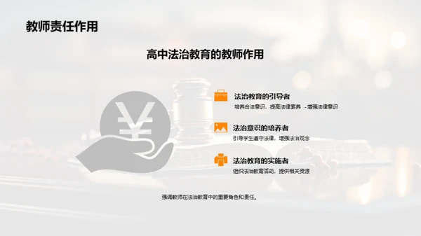 优化高中法治教育路径