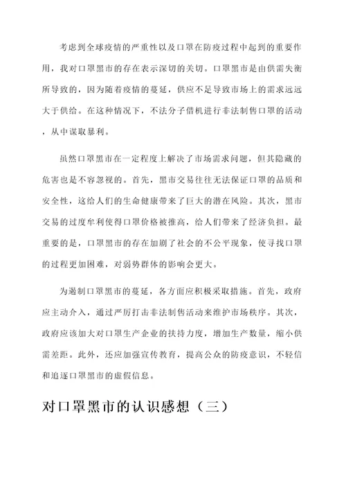 对口罩黑市的认识感想