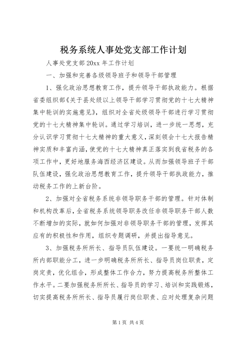 税务系统人事处党支部工作计划.docx