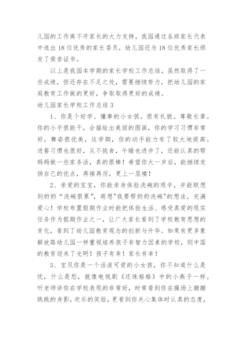 幼儿园家长学校工作总结_1.docx