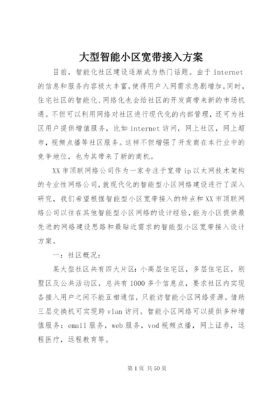 大型智能小区宽带接入方案.docx