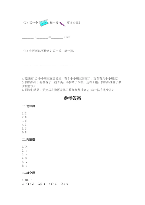 小学数学试卷一年级上册数学期末测试卷带答案（研优卷）.docx