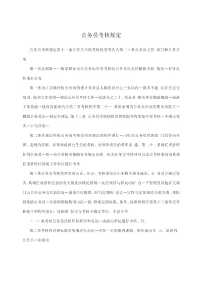 公务员考核规定.docx