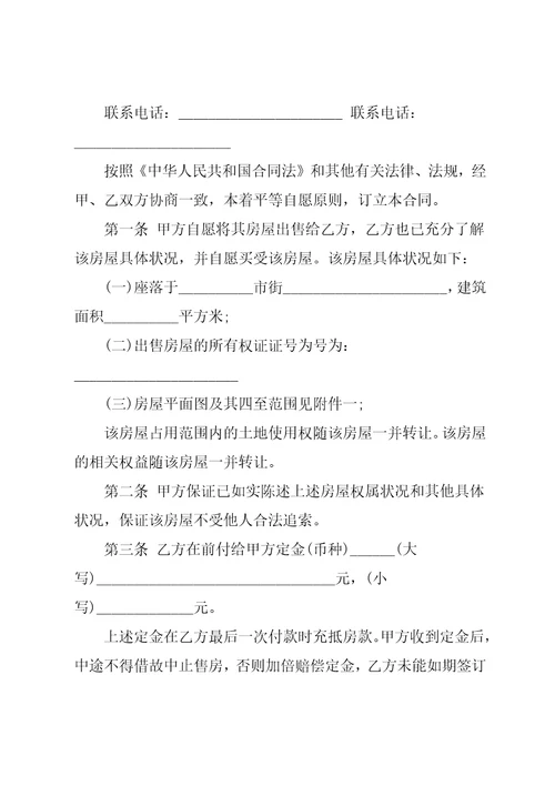 二手房购房合同简单协议书