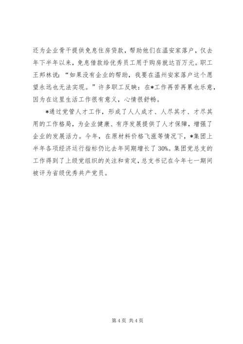 企业党管人才原则经验交流.docx