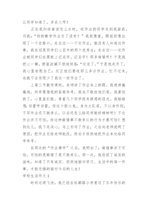 学校生活作文_3.docx