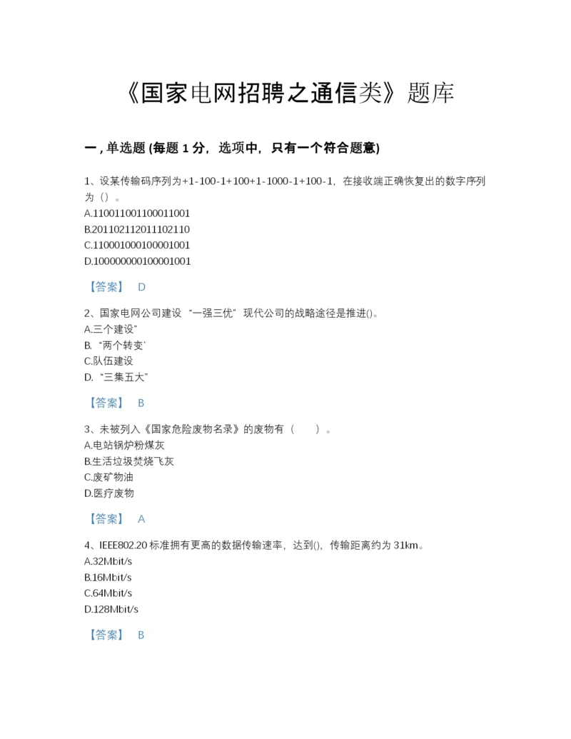 2022年江苏省国家电网招聘之通信类提升模拟题库及答案免费下载.docx