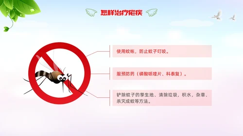 疟疾防治知识课件清新展板渐变疾病知识PPT