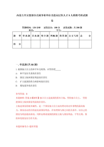 内蒙古兴安盟部分直属事业单位引进高层次人才9人模拟考核试题卷3