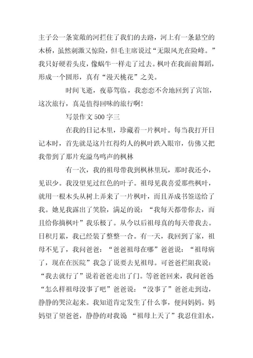 2024年关于写景作文500字