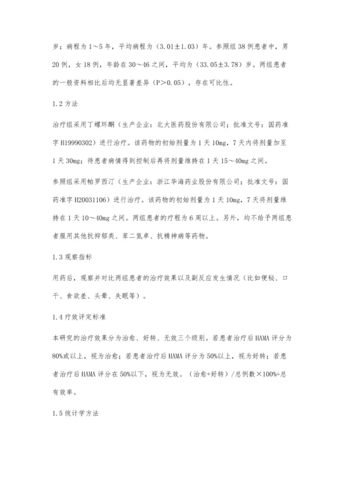 丁螺环酮治疗广泛性焦虑症的临床药效探究.docx