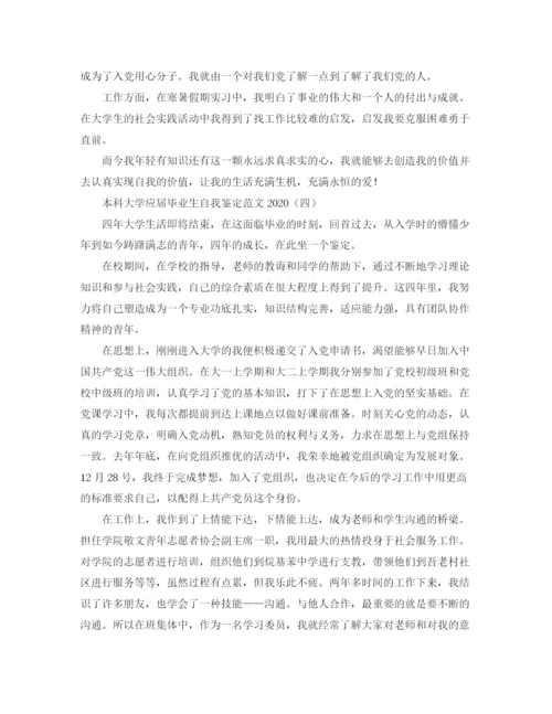精编之本科大学应届毕业生自我鉴定范文2.docx