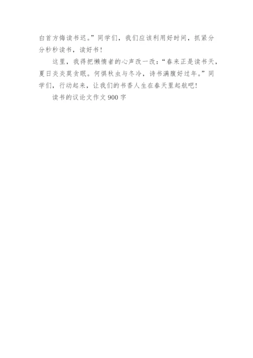 读书的议论文作文900字.docx