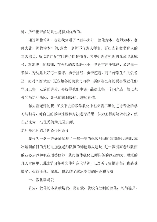 教师师风师德培训心得体会