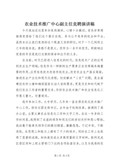 农业技术推广中心副主任竞聘演讲稿 (7).docx