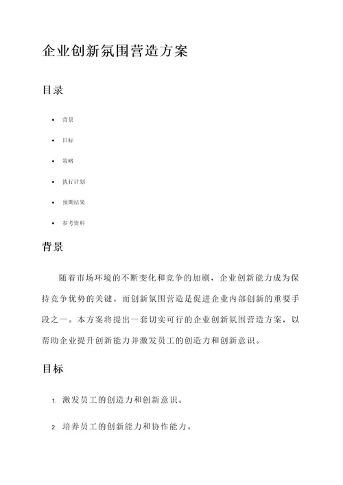 企业创新氛围营造方案