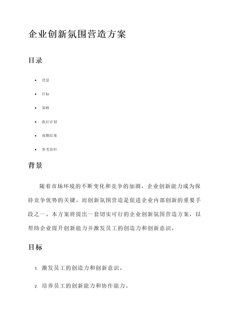 企业创新氛围营造方案