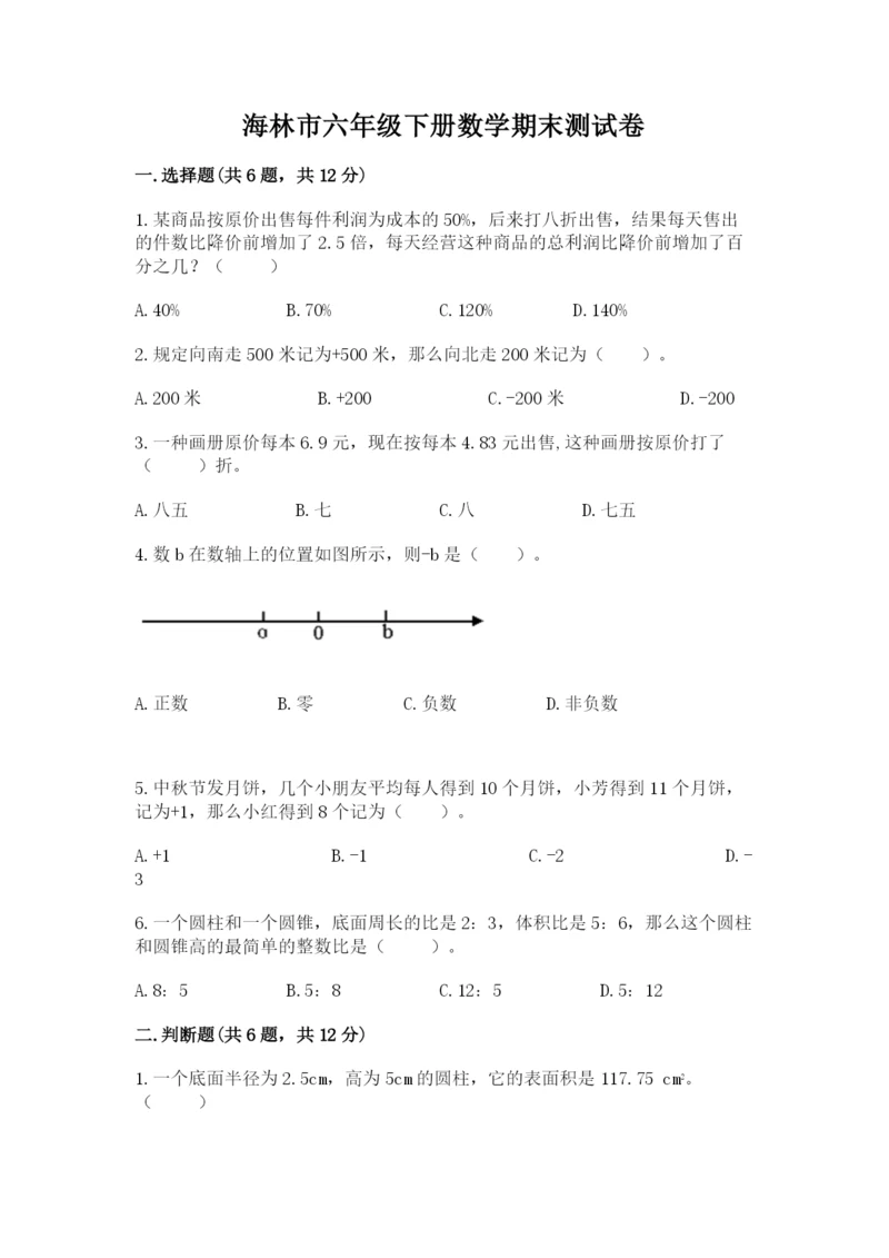 海林市六年级下册数学期末测试卷精品带答案.docx