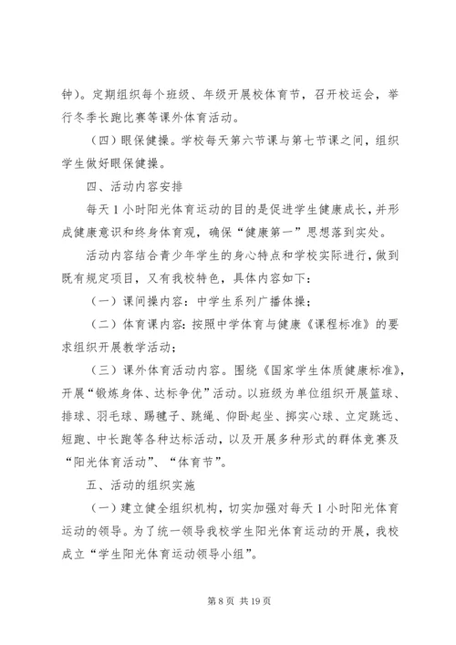 每天一小时校园体育活动实施方案 (6).docx