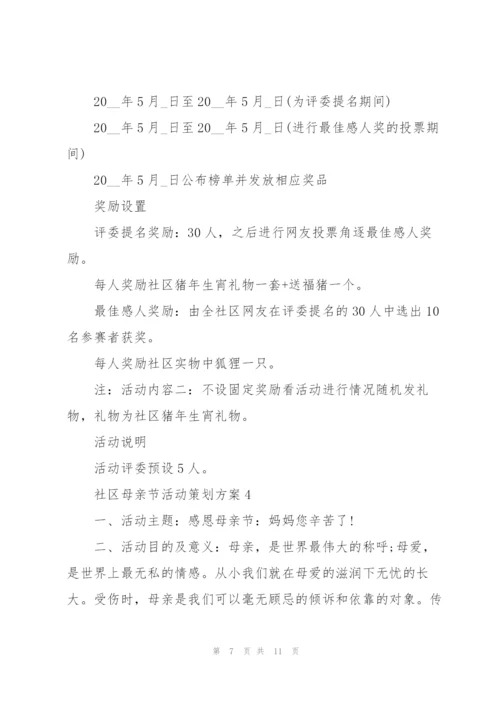 社区母亲节活动策划方案5篇.docx