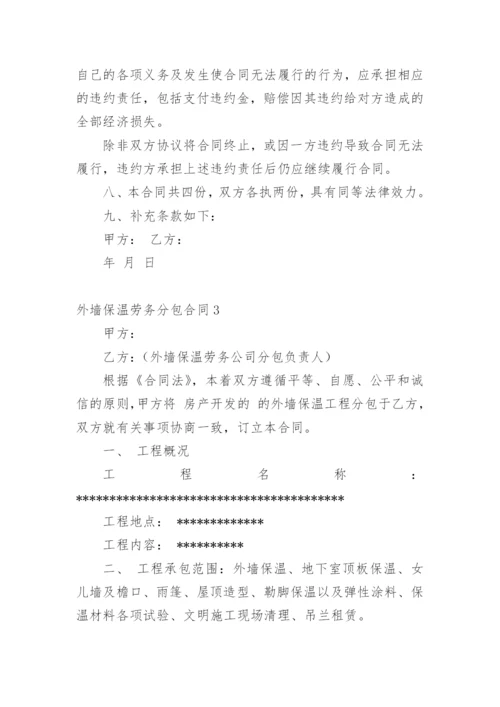 外墙保温劳务分包合同.docx