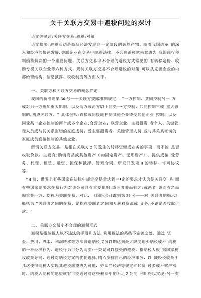 关于关联方交易中避税问题的探讨