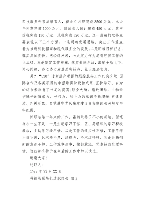 科技局副局长述职报告.docx