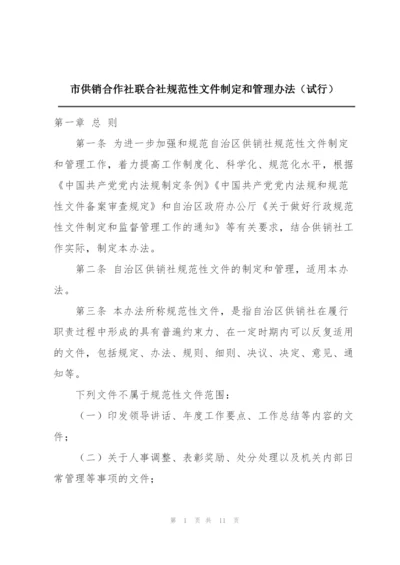 市供销合作社联合社规范性文件制定和管理办法（试行）.docx