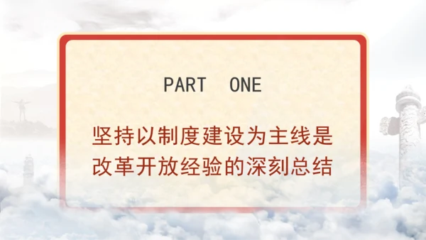 全面深化改革为什么要坚持以制度建设为主线专题党课PPT