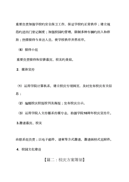 活动专题方案之校庆工作专题方案.docx