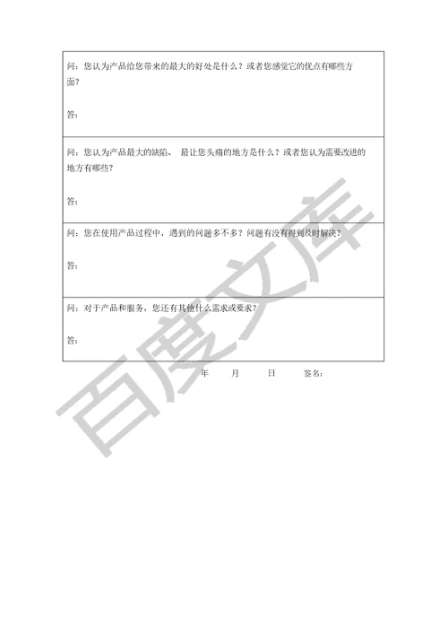 客户回访满意度调查问卷 3651