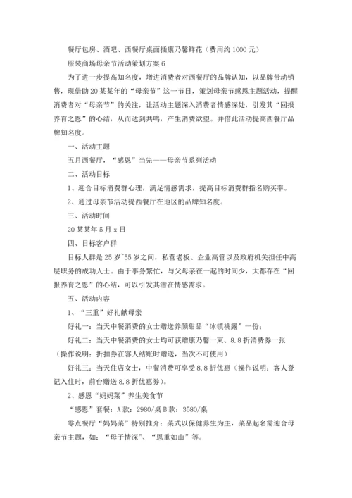 服装商场母亲节活动策划方案.docx