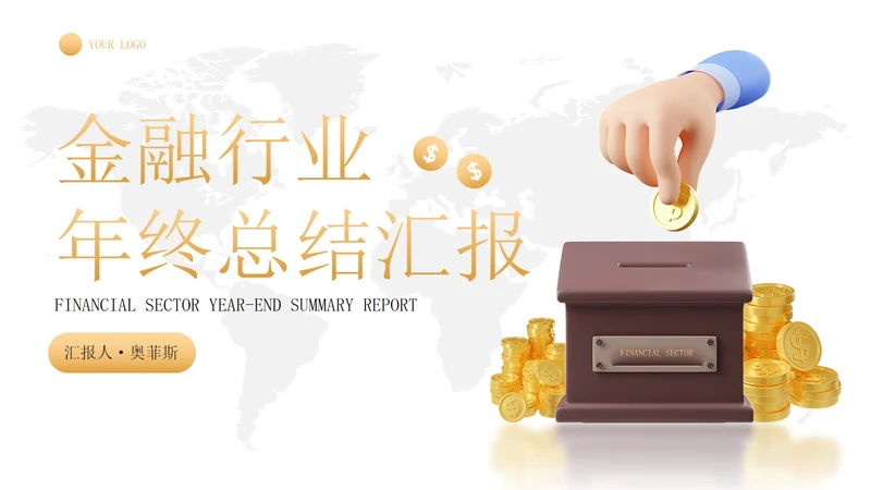 3D简约金融理财行业年终总结汇报PPT模板